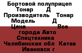 Бортовой полуприцеп Тонар 97461Д-060 › Производитель ­ Тонар › Модель ­ 97461Д-060 › Цена ­ 1 490 000 - Все города Авто » Спецтехника   . Челябинская обл.,Катав-Ивановск г.